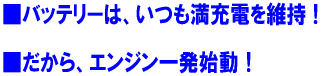 �o�b�e���[�́A�������[�d���ێ��B365���G���W���ꔭ�n���I