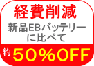 �o��팸 - �V�i�f�B�[�v�T�C�N���o�b�e���[�Δ��50��OFF