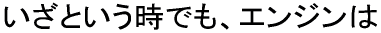 �����Ƃ������ł��A�G���W����