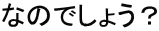 �Ȃ̂ł��傤�H