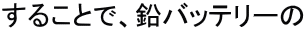 ���邱�ƂŁA���o�b�e���[��