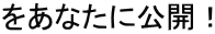 �����Ȃ��Ɍ��J�I