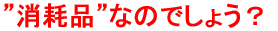 ���Օi�Ȃ̂ł��傤�H
