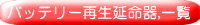 �o�b�e���[�Đ������� - ���C���A�b�v Click here