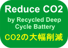 �o�b�e���[���T�C�N����CO2�팸