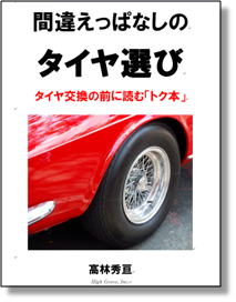 間違えっぱなしのタイヤ選び-タイヤ交換の前に読むトク本